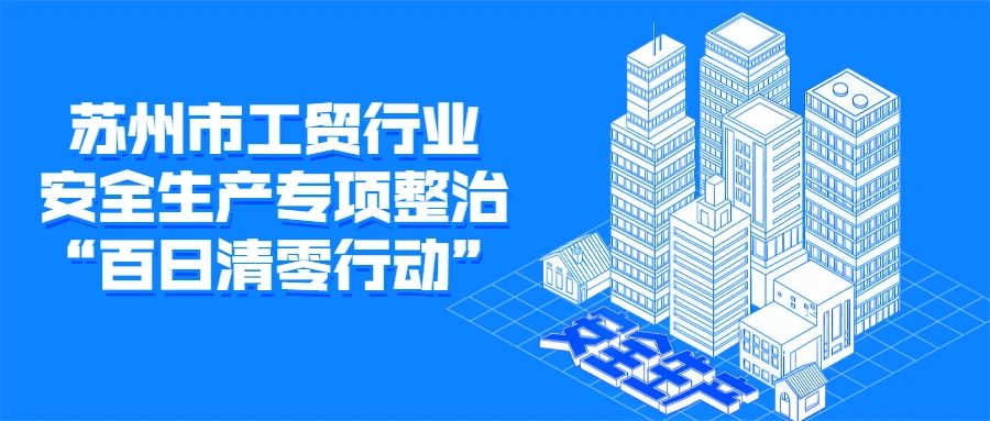 苏州市部署开展工贸行业安全生产专项整治“百日清零行动”(图1)